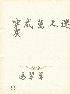 穿成万人迷的炮灰