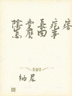 阴囊长疙瘩很痒怎么回事