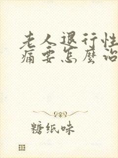 老人退行性膝盖痛要怎么治封面