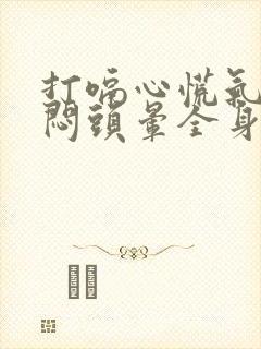 打嗝心慌气短胸闷头晕全身无力回天