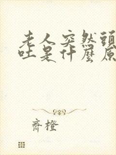 老人突然头晕呕吐是什么原因