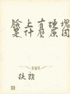 脸上有硬块豆豆是什么原因