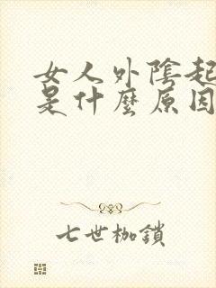 女人外阴起疙瘩是什么原因