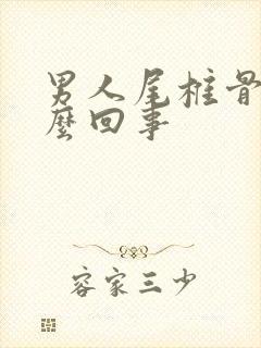 男人尾椎骨疼怎么回事