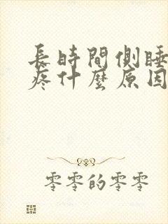 长时间侧睡胸口疼什么原因