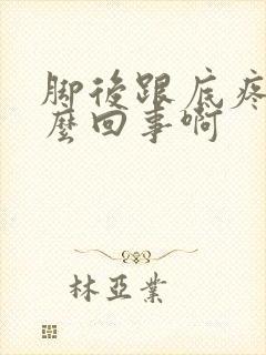 脚后跟底疼是怎么回事啊