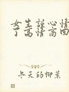 女生说心情好多了高情商回复