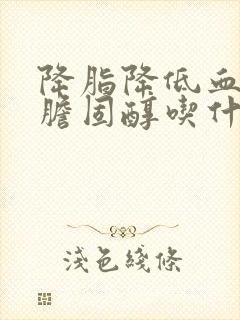 降脂降低血糖降胆固醇吃什么封面