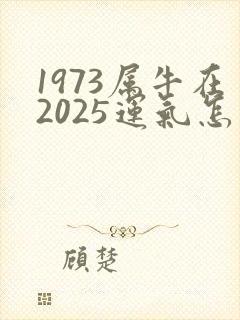 1973属牛在2025运气怎么样