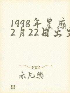 1998年农历2月22日出生的人命运