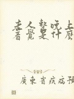 老人整晚上睡不着觉是什么原因引起的?