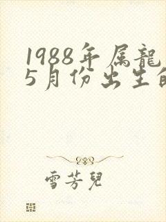 1988年属龙5月份出生的命运封面