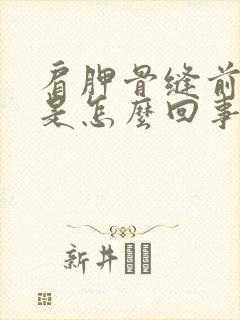 肩胛骨缝前后疼是怎么回事