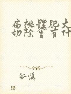 扁桃体肥大手术切除会有什么影响吗