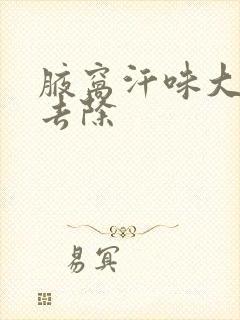 腋窝汗味大怎么去除