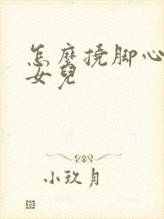 怎么挠脚心惩罚女儿