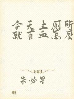 今天上厕所一擦就有血怎么回事