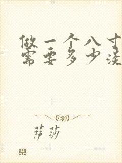 做一个八寸蛋糕需要多少淡奶油封面