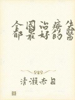 全国治疗失眠抑郁最好的医院