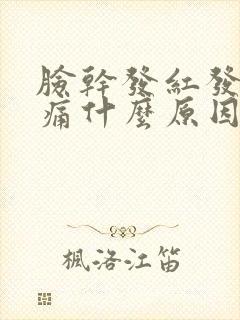 脸干发红发痒刺痛什么原因