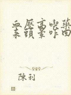 血压高吃药降下来头晕咋回事