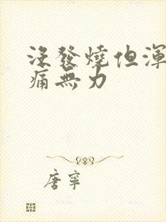 没发烧但浑身酸痛无力