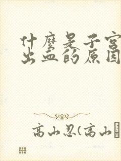 什么是子宫异常出血的原因