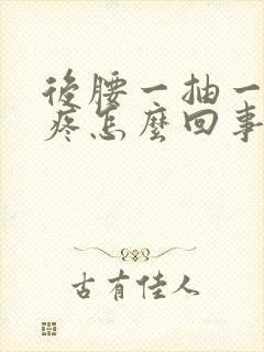 后腰一抽一抽的疼怎么回事