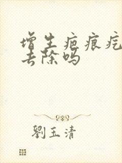 增生疤痕疙瘩能去除吗