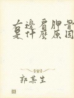 右边肩胛骨疼痛是什么原因引起的