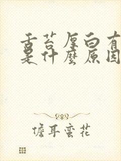 舌苔厚白有口臭是什么原因