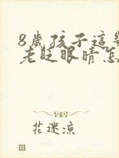 8岁孩子这几天老眨眼睛怎么回事封面