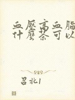 血压高血脂稠喝什么茶可以调理?