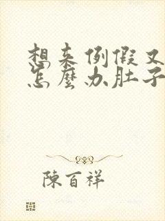 想来例假又不来怎么办肚子又不舒服