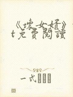 《坏女婿》txt免费阅读