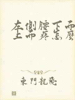 左侧腰下面屁股上面疼怎么回事