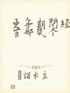 更年期闭经症状有哪几个