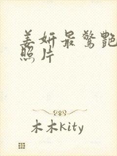 姜妍最惊艳三张照片