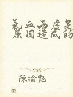 气血两虚是什么原因造成的?