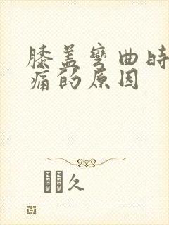 膝盖弯曲时筋疼痛的原因封面