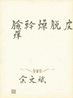 脸干燥脱皮紧绷痒