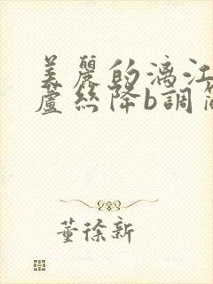 美丽的漓江河葫芦丝降b调简谱