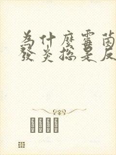 为什么霉菌阴道发炎总是反复