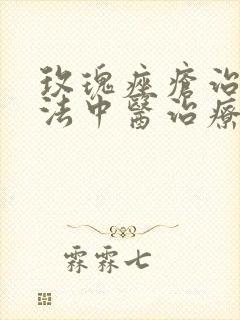 玫瑰痤疮治疗方法中医治疗