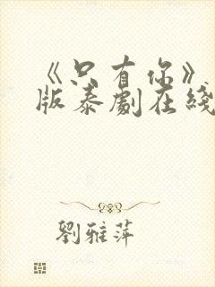 《只有你》完整版泰剧在线观看封面