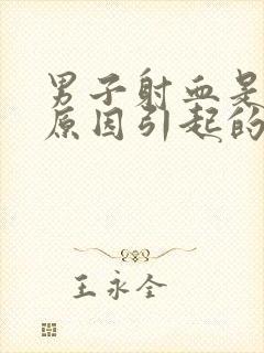 男子射血是什么原因引起的封面