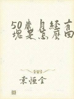 50岁月经有血块是怎么回事