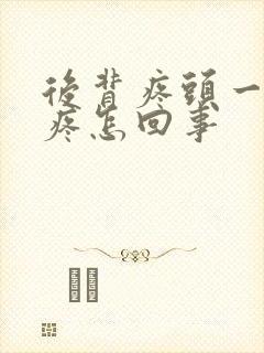 后背疼头一动就疼怎回事封面