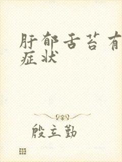 肝郁舌苔有什么症状