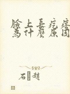 脸上长疙瘩是因为什么原因引起的封面